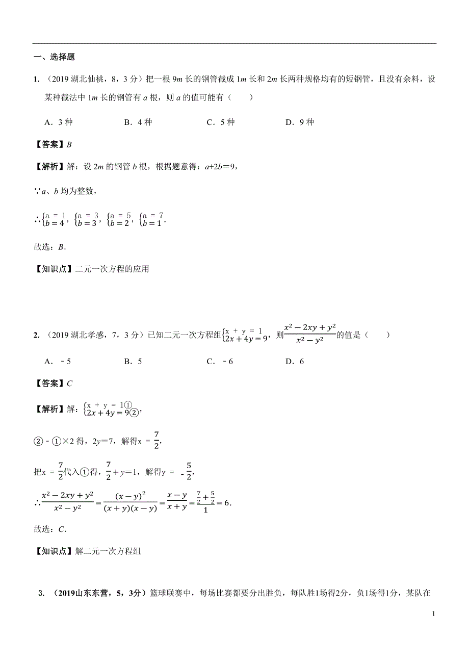 2019年中考数学真题分类汇编之知识点07一次方程（组）及其应用（2）_第1页