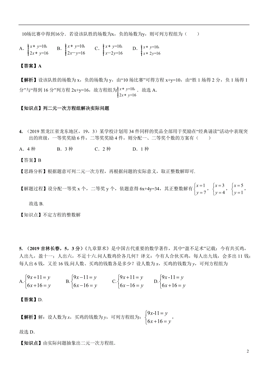 2019年中考数学真题分类汇编之知识点07一次方程（组）及其应用（2）_第2页