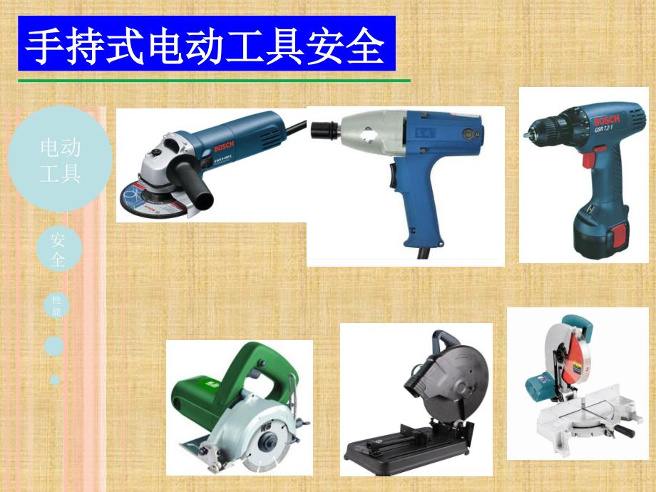 电动工具培训PPT1250_第1页