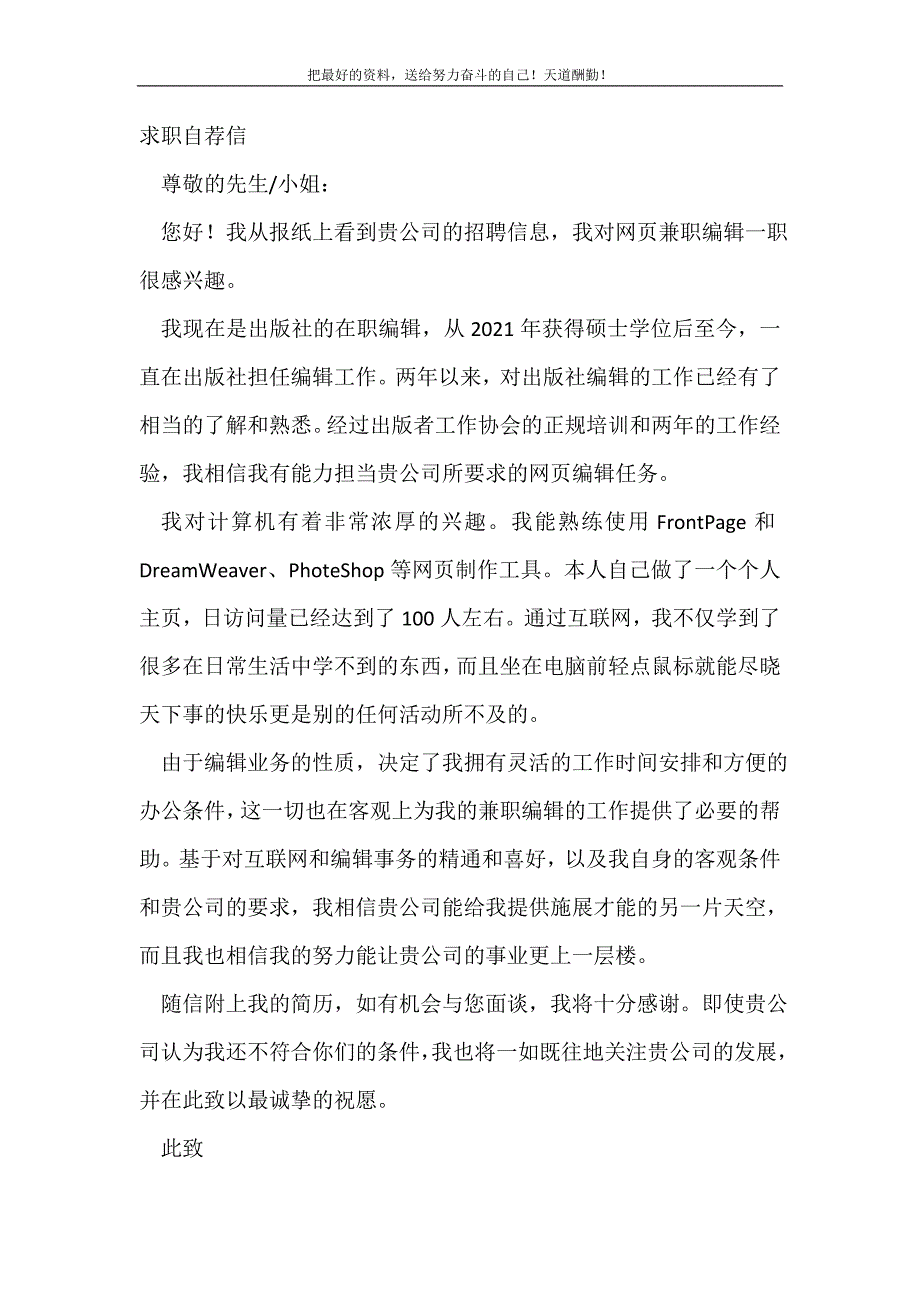 2021年中文求职自荐信（二）新编_第2页