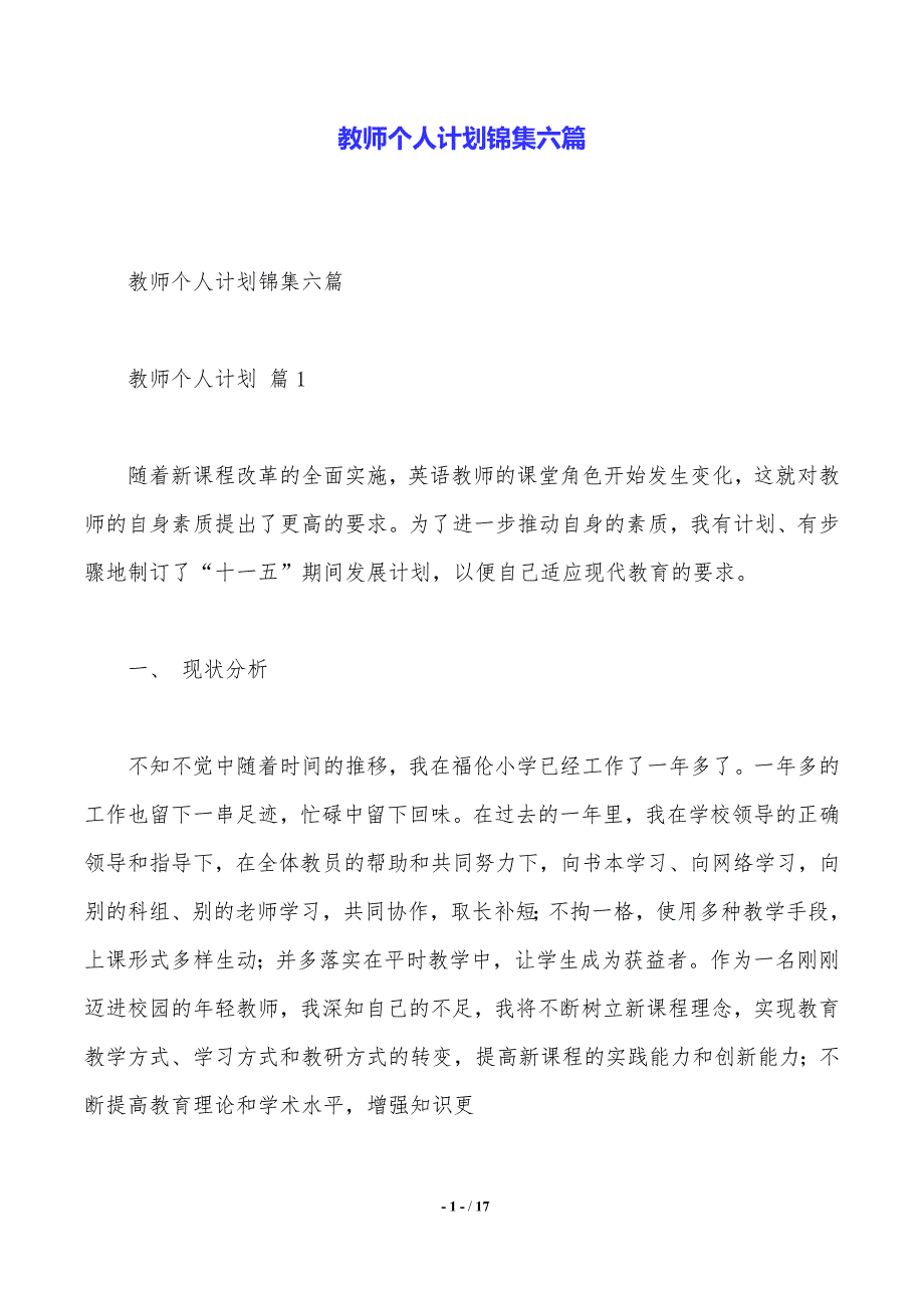 教师个人计划锦集六篇——精品资料_第1页