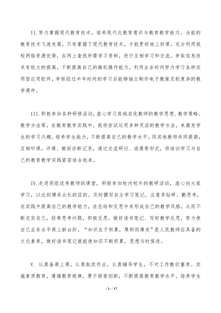 教师个人计划锦集六篇——精品资料_第3页