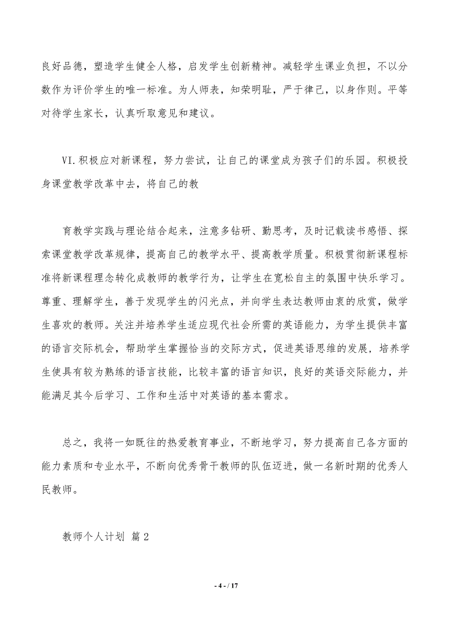 教师个人计划锦集六篇——精品资料_第4页