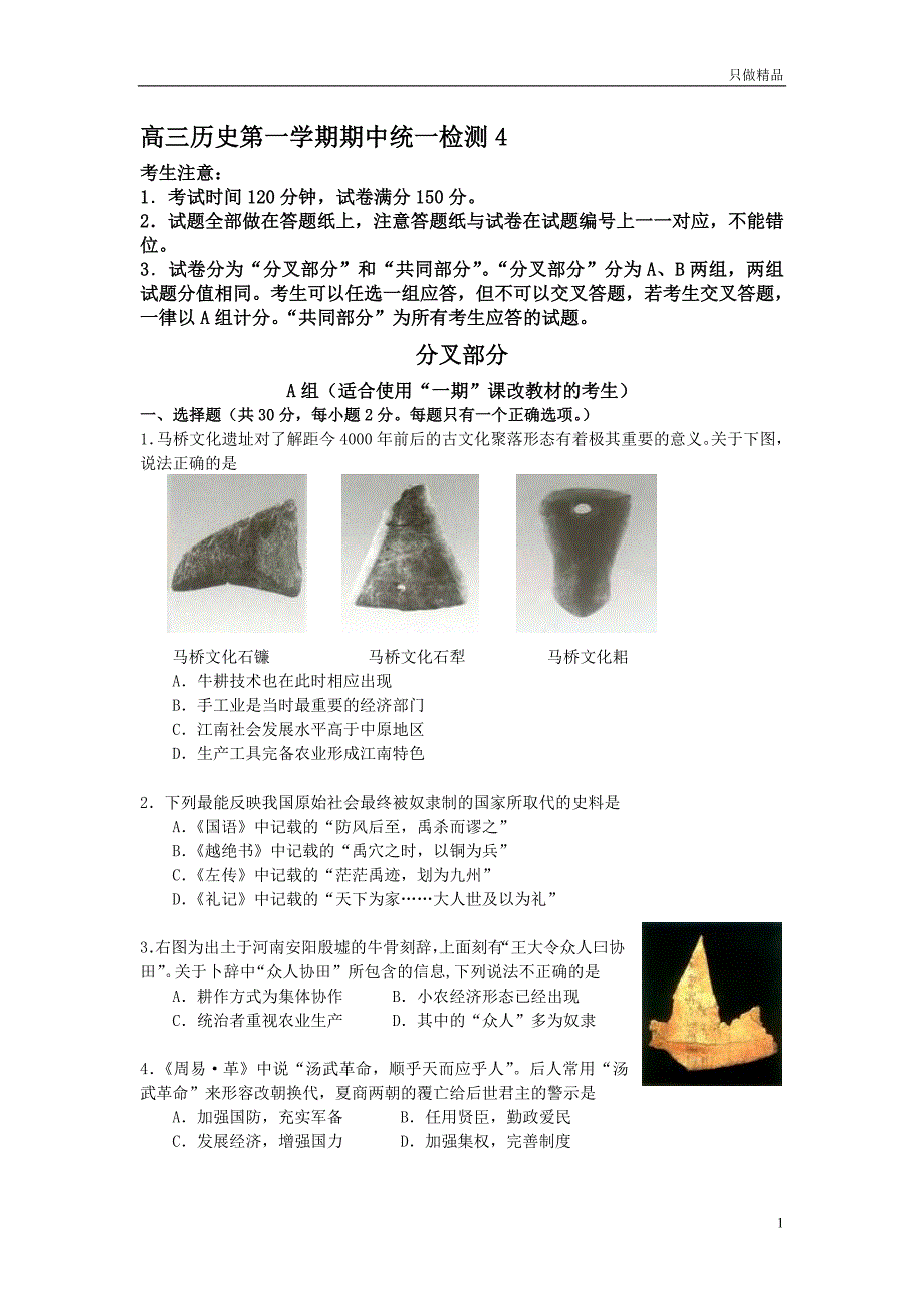 高三历史第一学年期中统一检测_第1页