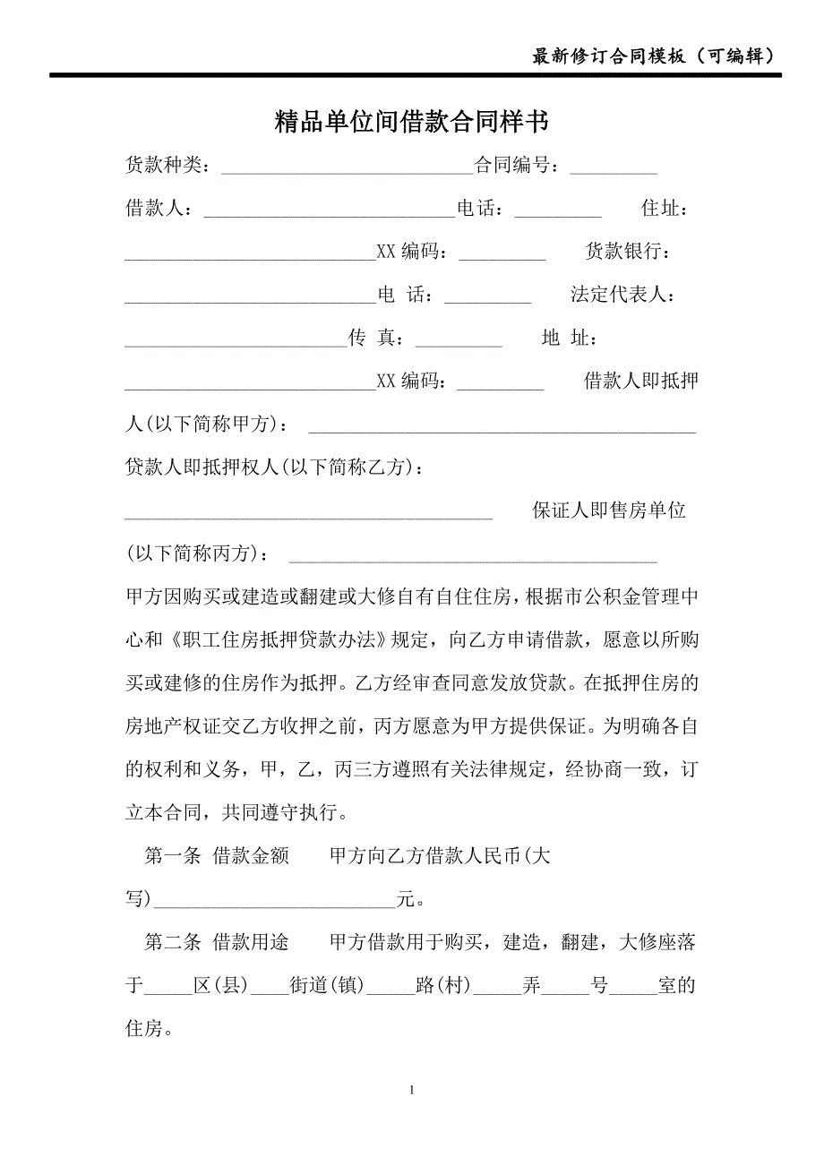 2021精品单位间借款合同样书_第1页