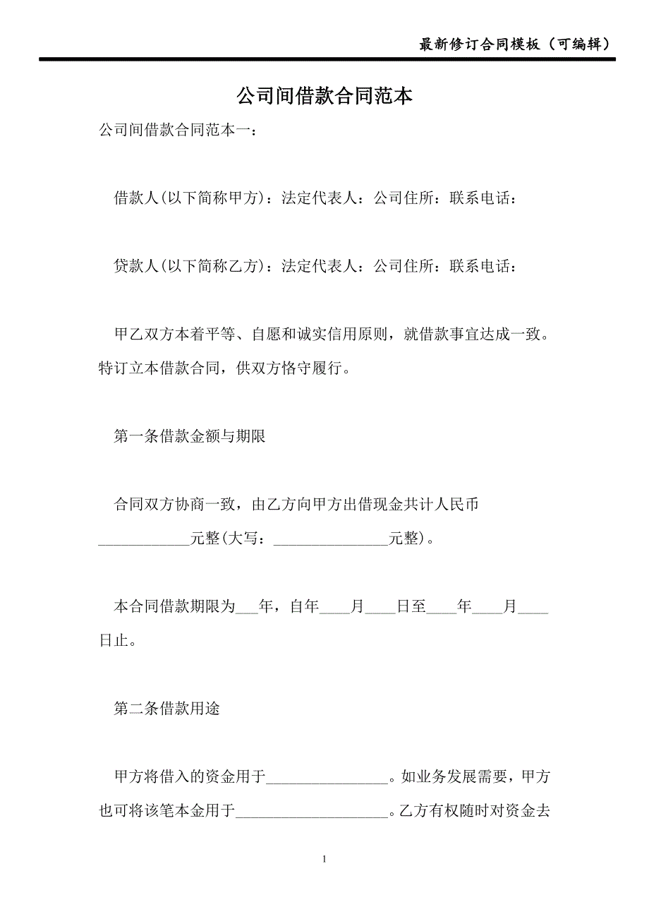 2021公司间借款合同范本_第1页