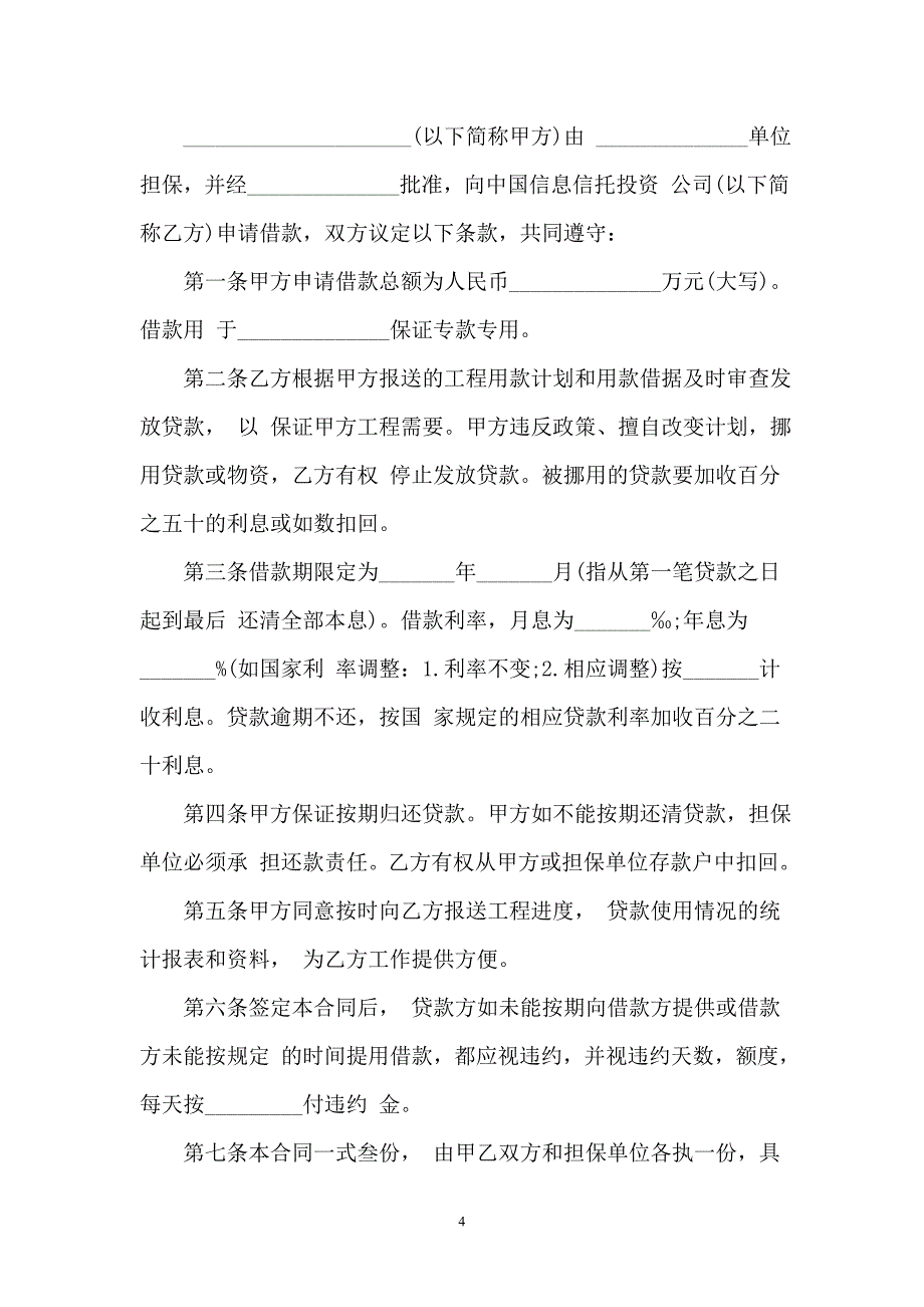 2021投资管理公司借款合同模板一_第4页