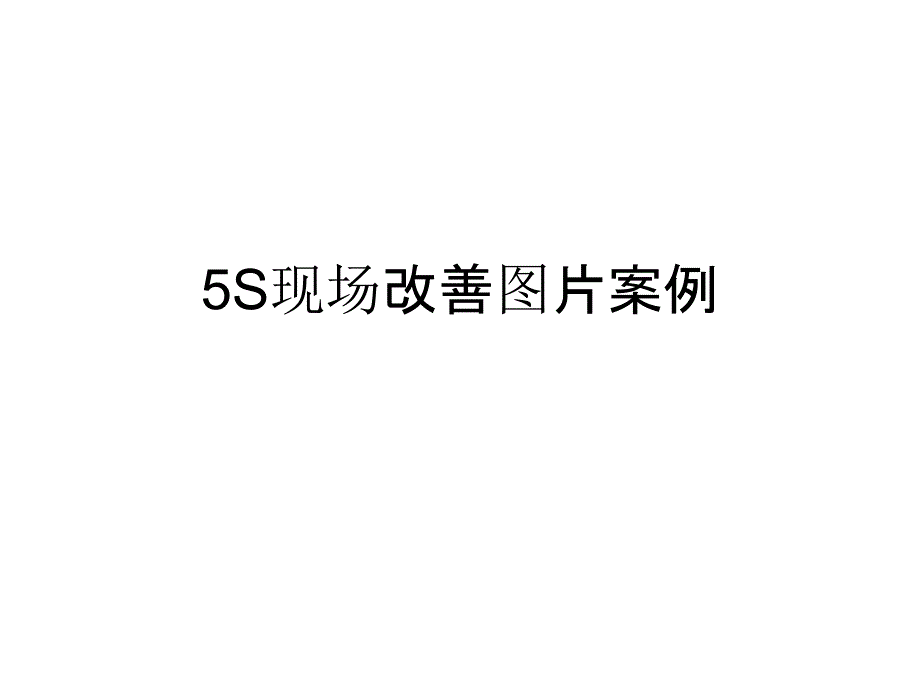 5S现场改善图片案例_第1页