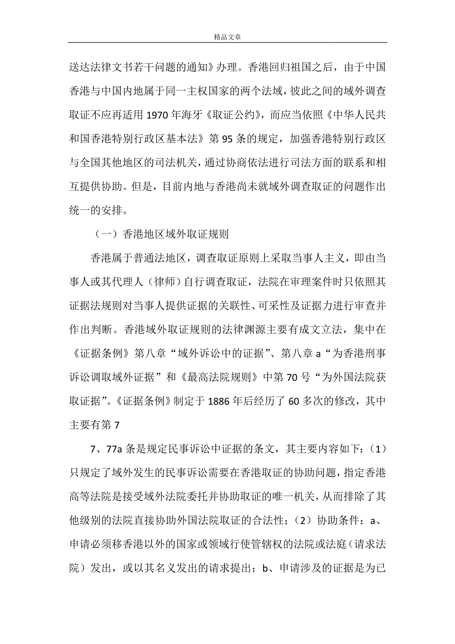 《涉港民商事司法协助中调查取证问题探究[5篇范文]》_第2页