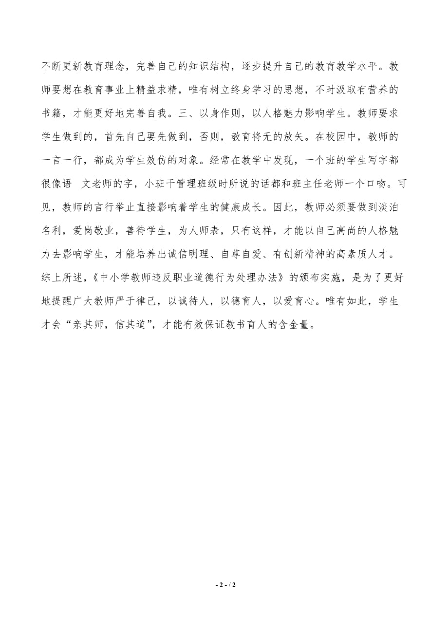 违反师德处理办法学习心得（推荐）_第2页