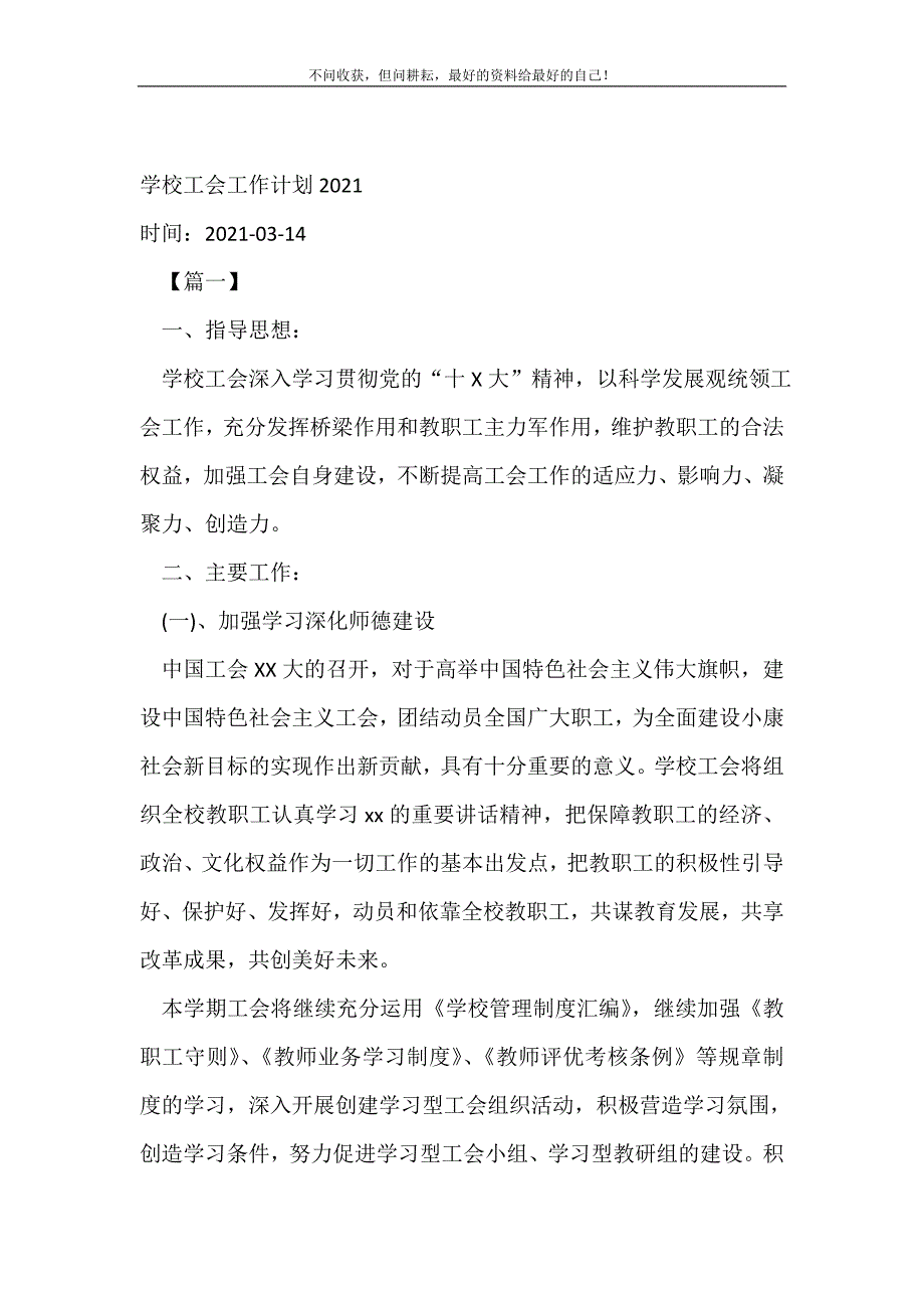 学校工会工作计划（精编Word可编辑）2022年_工会工作计划（精编Word可编辑）_第2页