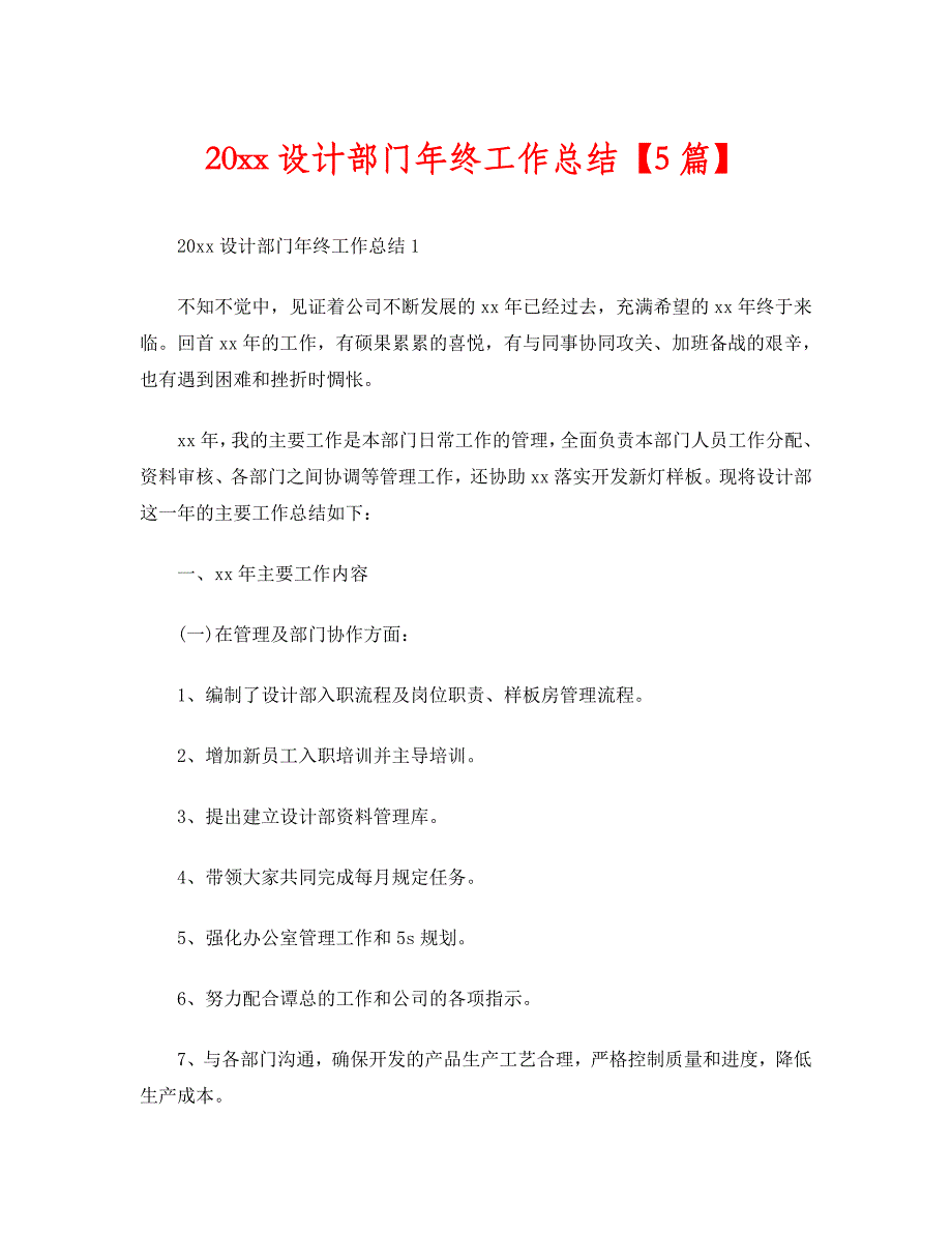 [202X范文新编]202X设计部门年终工作总结【5篇】[推荐]_第1页