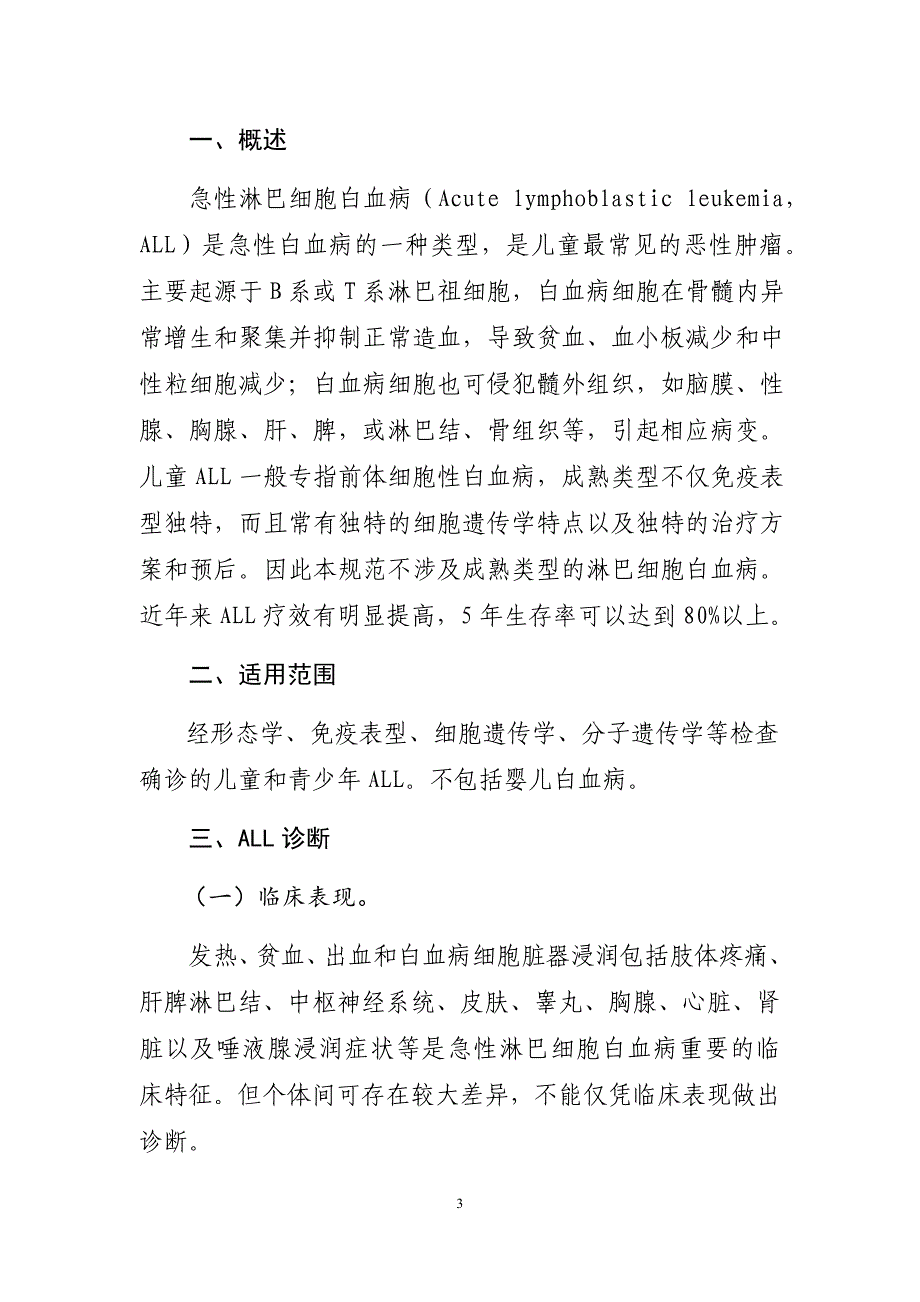 医疗机构医院儿童急性淋巴细胞白血病诊疗规范（2020年版）_第3页