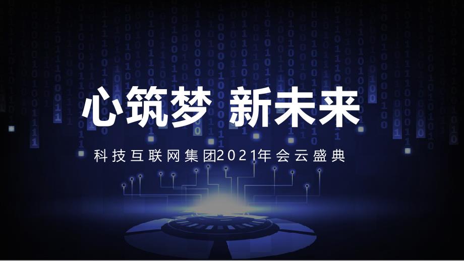 2021集团年会云盛典（线上年会）活动策划方案_第1页