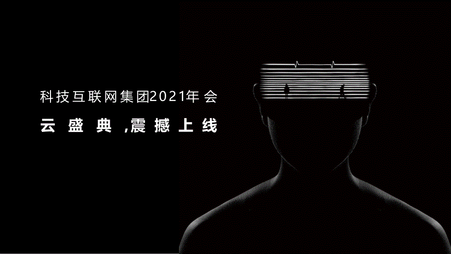 2021集团年会云盛典（线上年会）活动策划方案_第3页