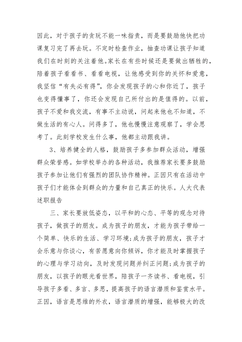 毕业班期末家长会代表讲话稿_第3页