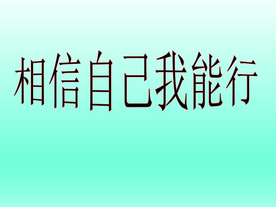 五年级上册心理健康教育课件-相信自己我能行 全国通用(共19张PPT)_第1页