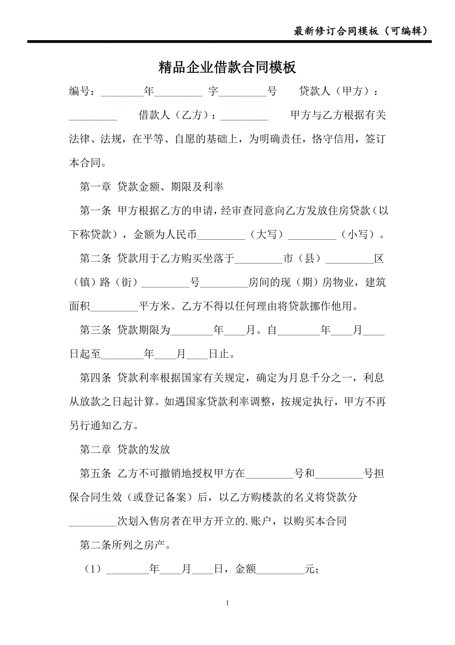 2021精品企业借款合同模板_第1页