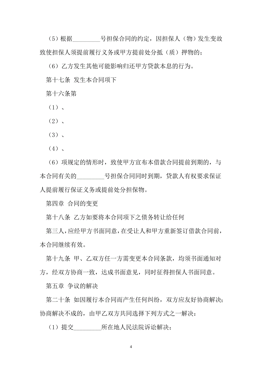 2021精品企业借款合同模板_第4页