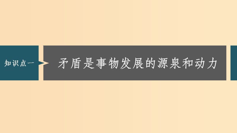 （浙江专用版）202x版高考政治大一轮复习 第十三单元 思想方法与创新意识 第三十四课 唯物辩证法的实质与核心_第3页