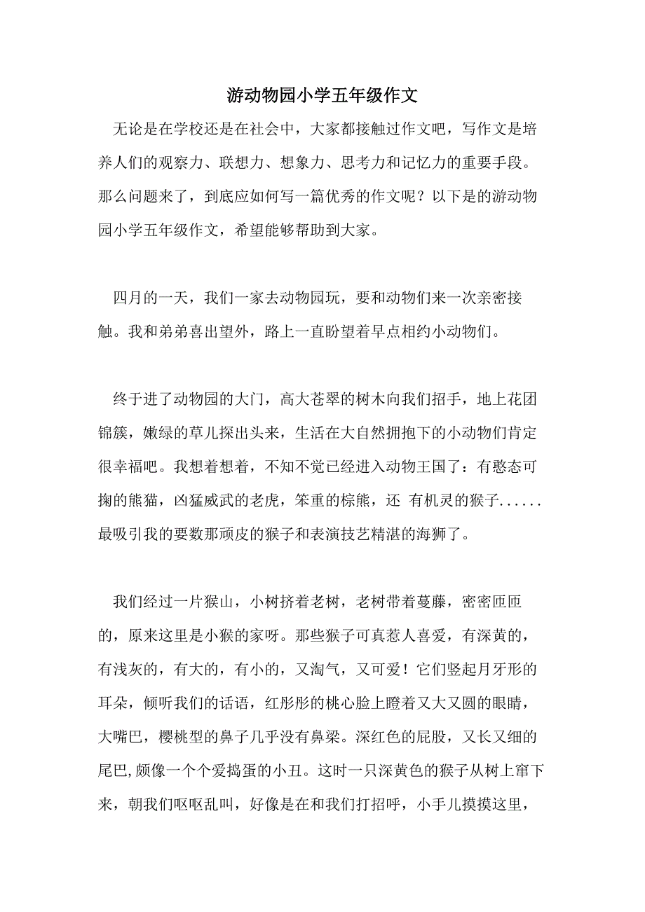 游动物园小学五年级作文_第1页