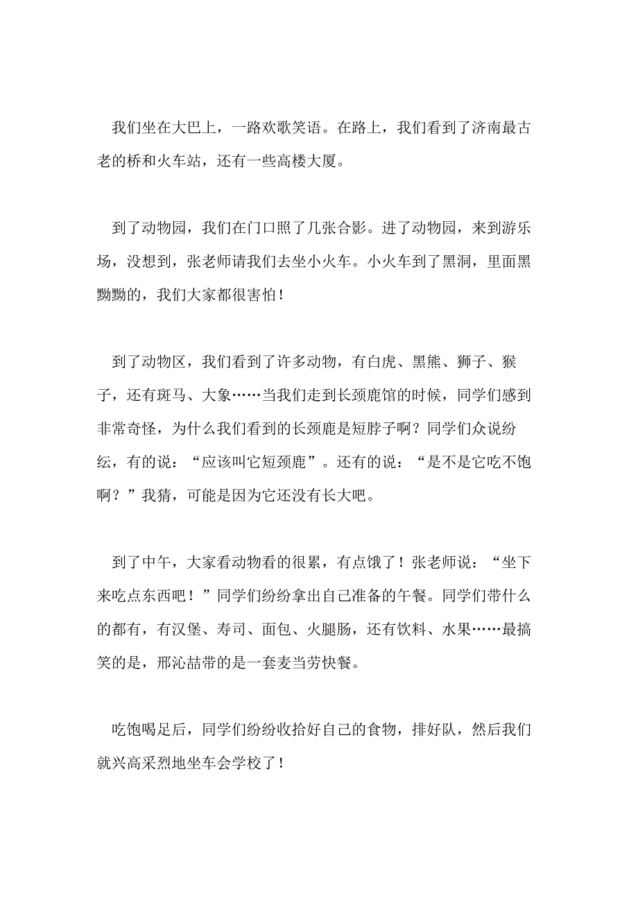 游动物园小学五年级作文_第3页