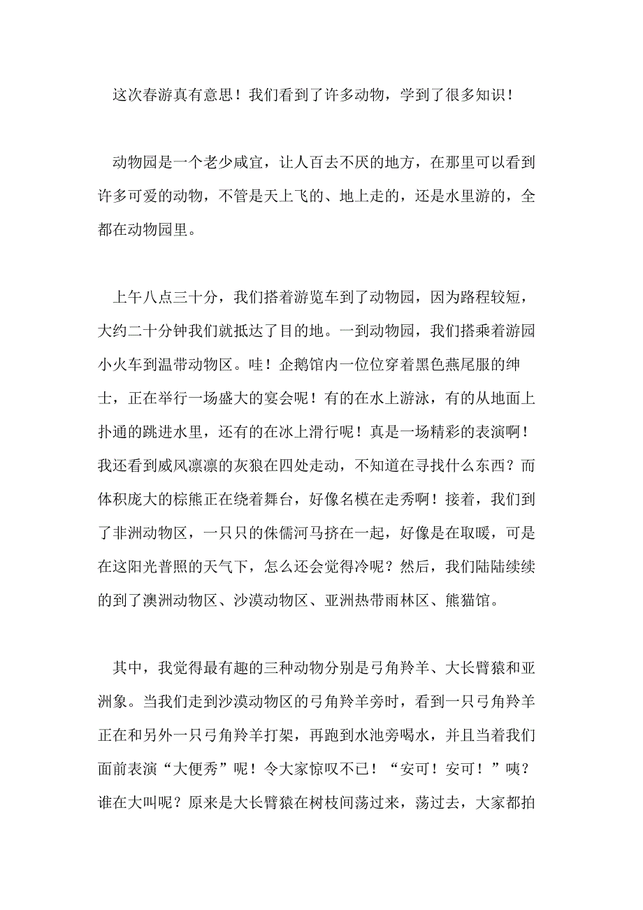 游动物园小学五年级作文_第4页