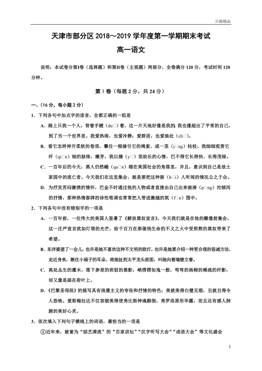 天津市学年部分区高一上学年期末考试语文试题_第1页
