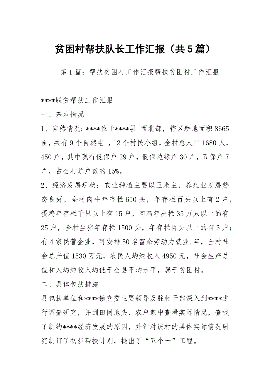 贫困村帮扶队长工作汇报（共5篇）_第1页