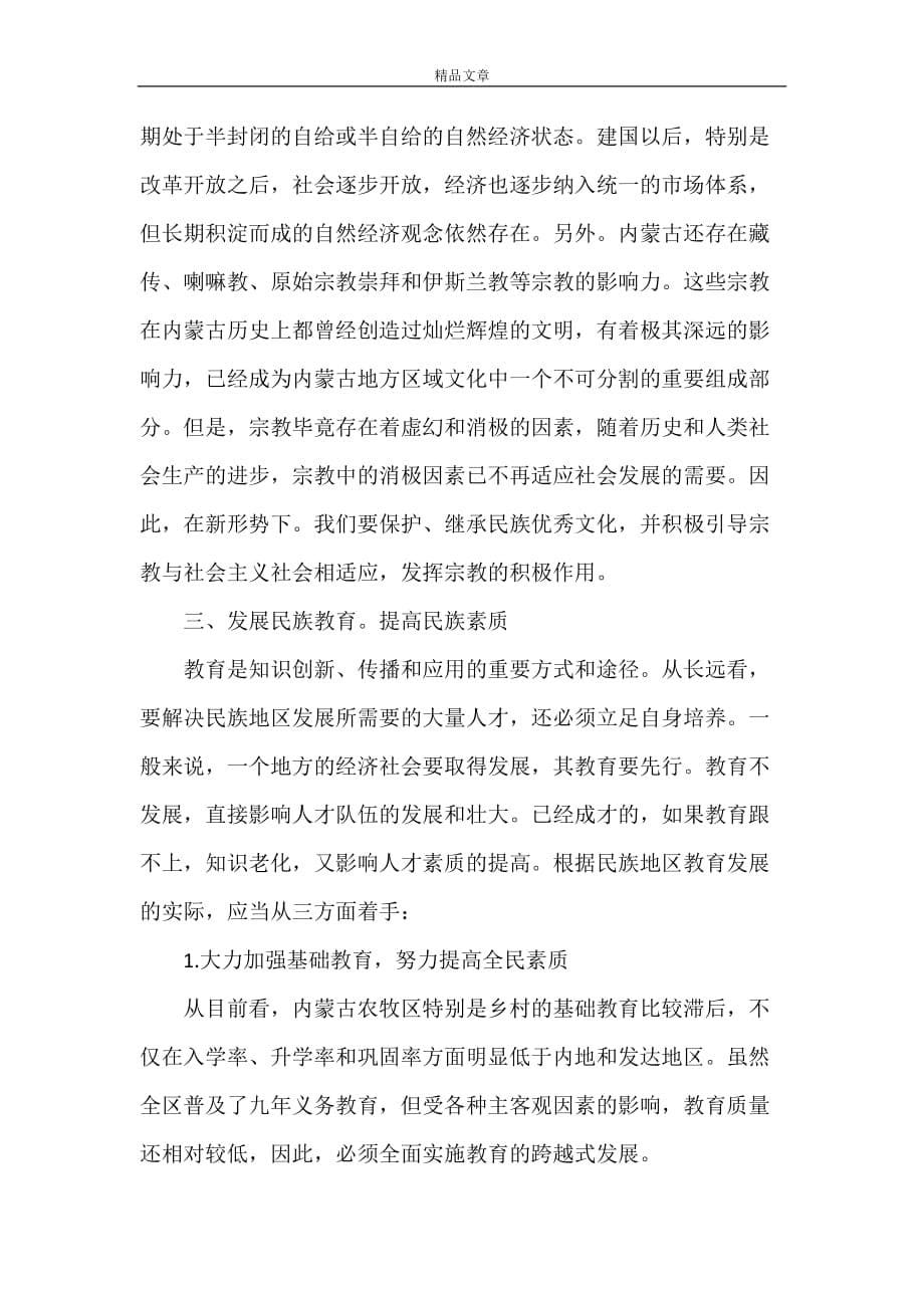 《民族素质与民族地区发展之我见 文秘管理人员素质之我见》_第5页