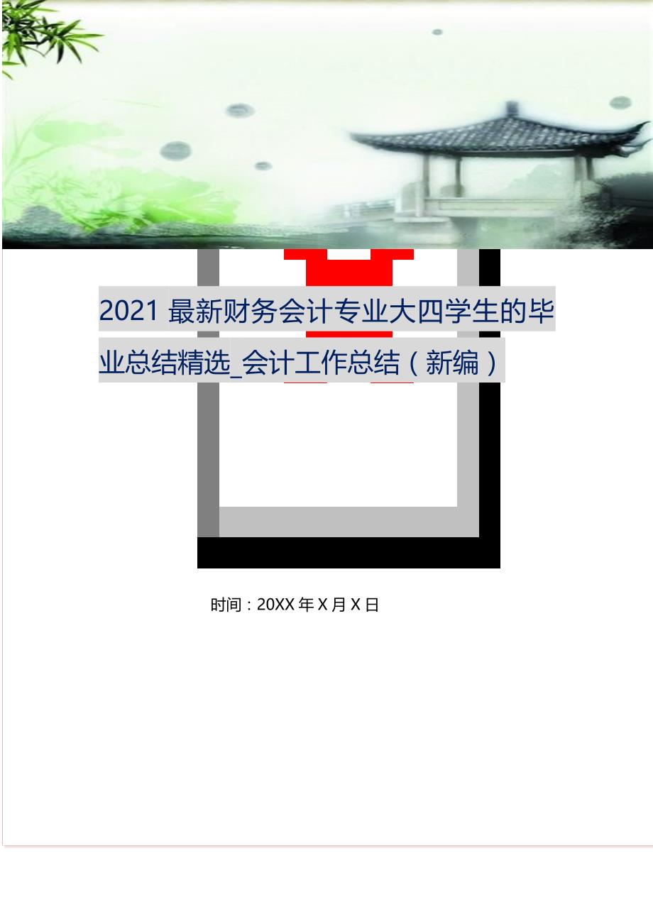 2022最新财务会计专业大四学生的毕业总结精选_会计工作总结 （精编Word可编辑）_第1页