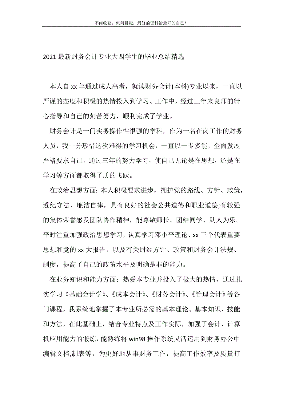 2022最新财务会计专业大四学生的毕业总结精选_会计工作总结 （精编Word可编辑）_第2页