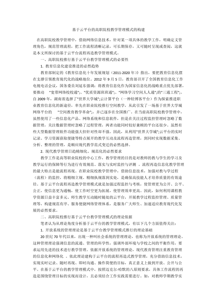 基于云平台的高职院校教学管理模式的构建_第1页