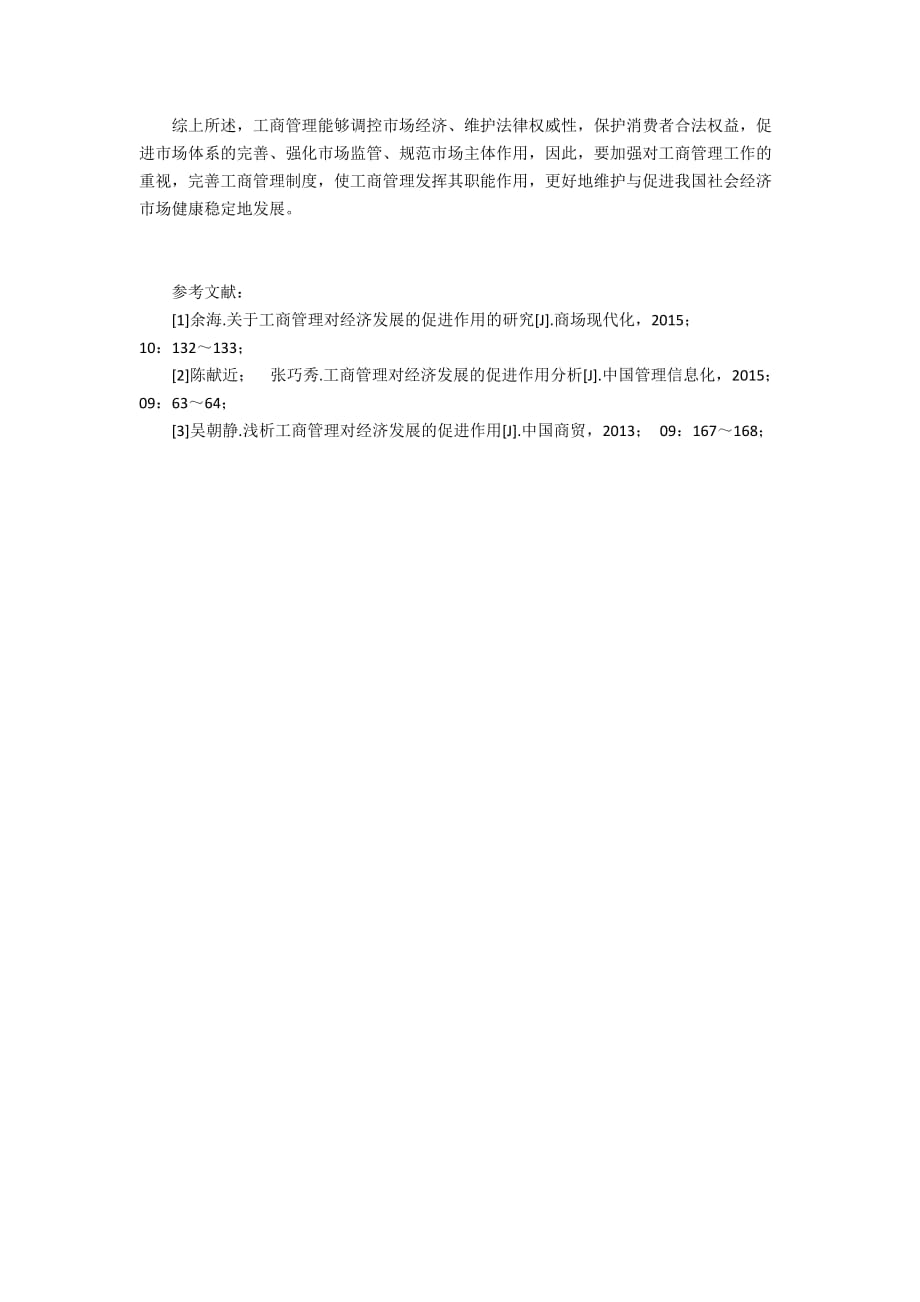 关于工商管理对经济发展的促进作用分析_第3页