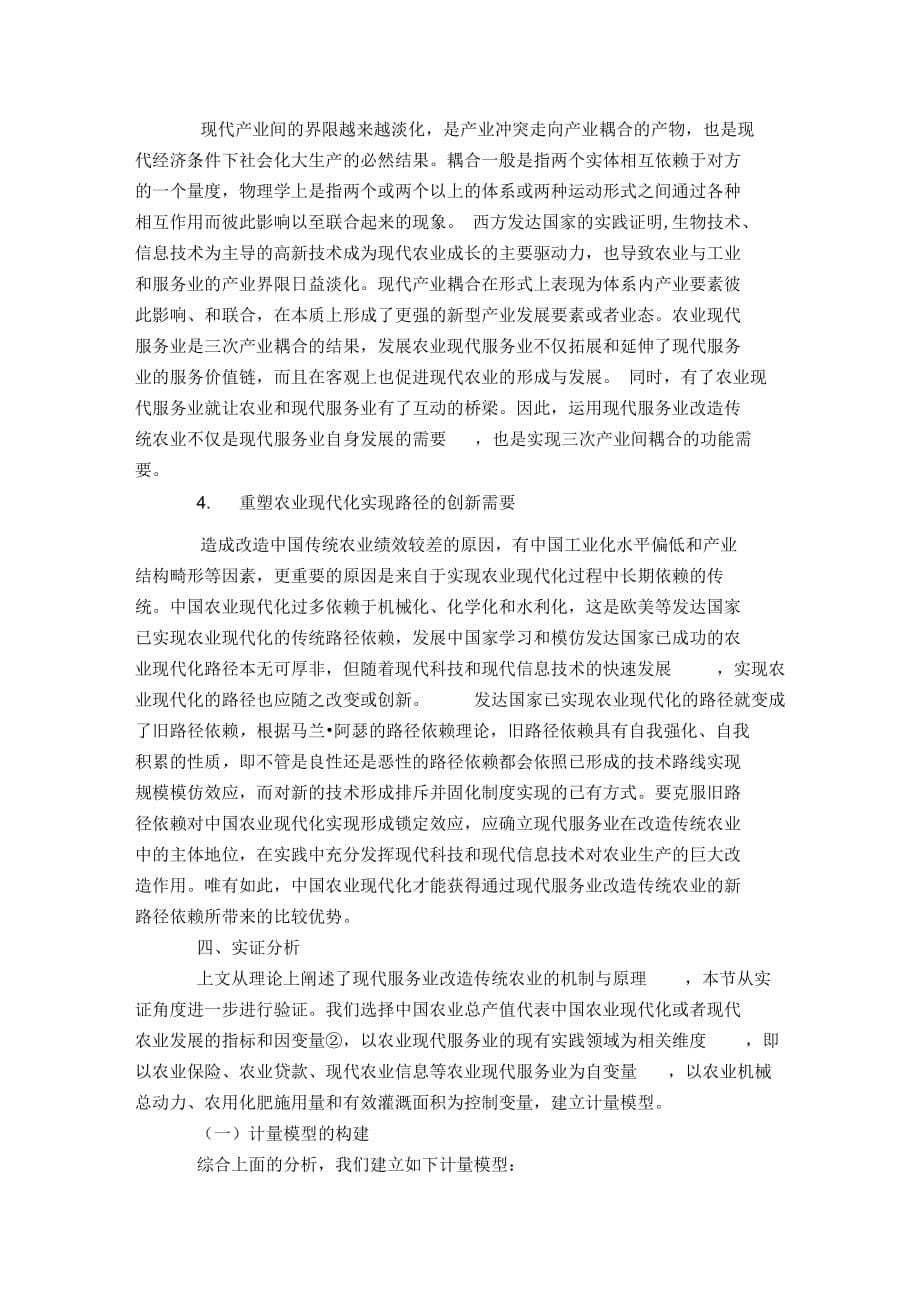 现代服务业改造传统农业的理论_第5页