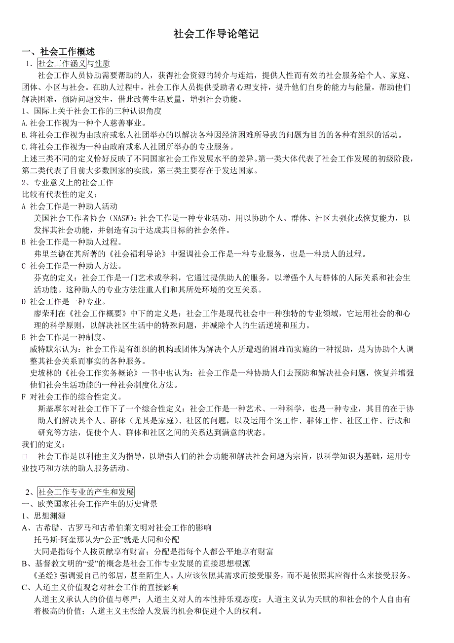 《社会工作导论》笔记_第1页