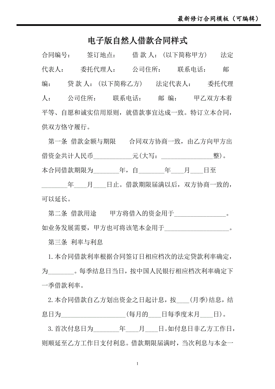 2021电子版自然人借款合同样式_第1页