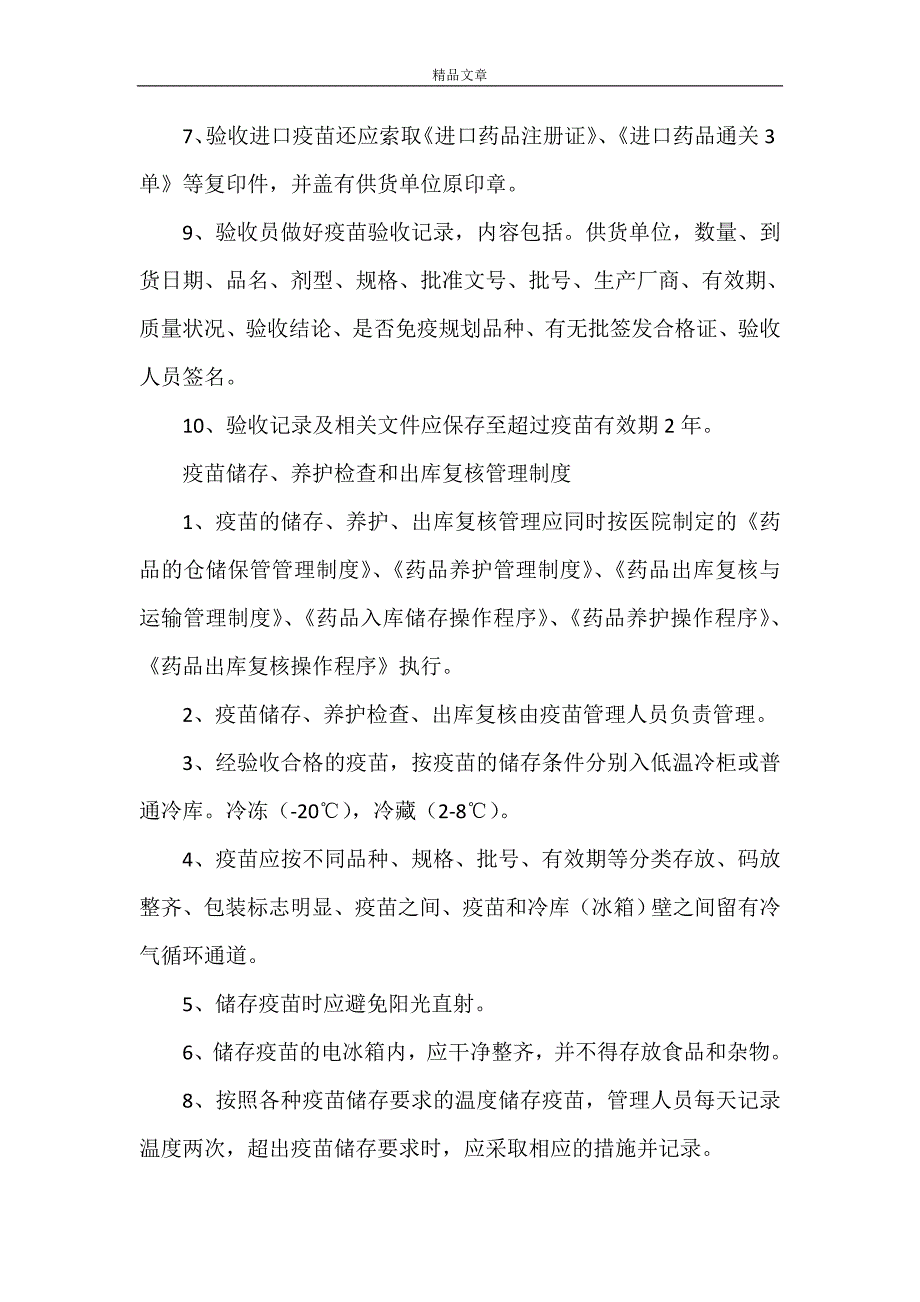 《疫苗质量管理制度 卫生院》_第3页