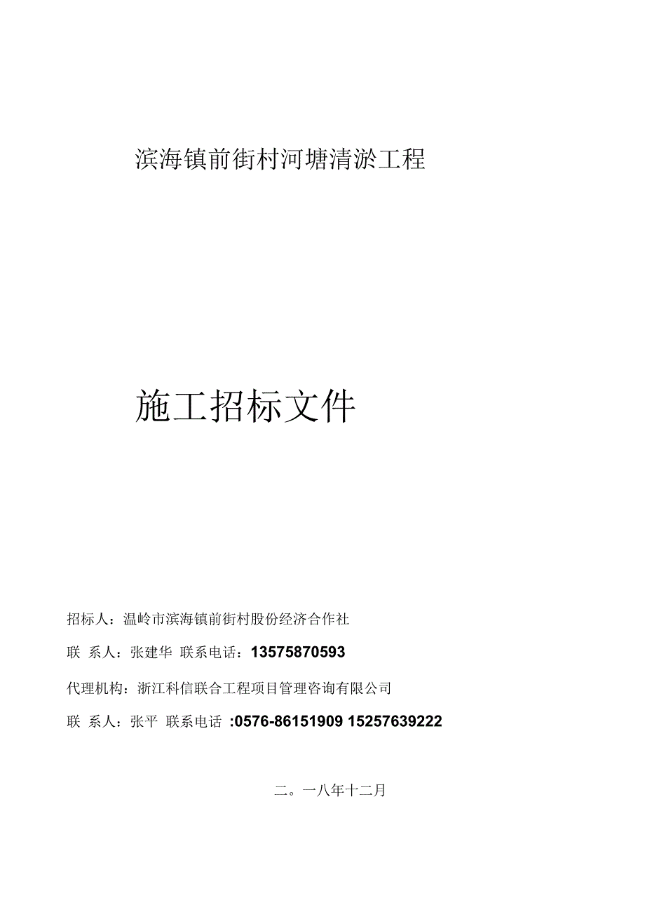 滨海镇前街村河塘清淤工程_第1页