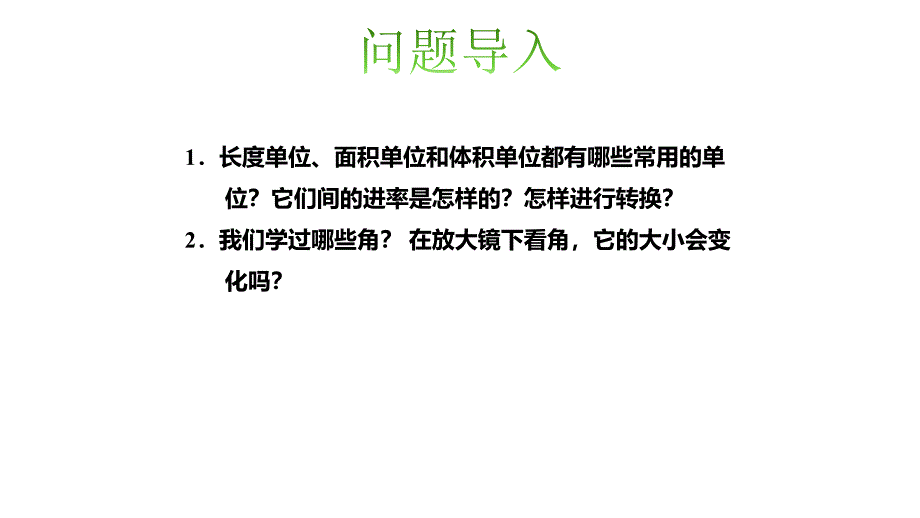 北师大版六年级下册数学课件图形与湿测量_第2页