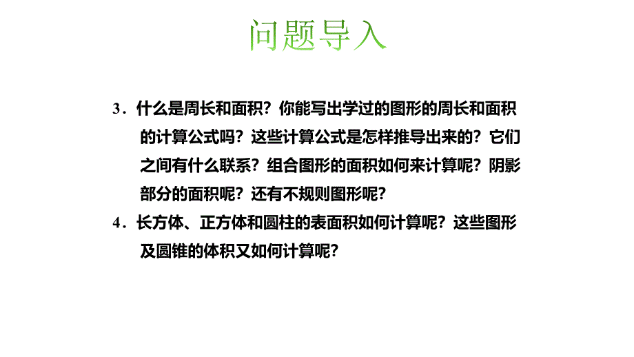 北师大版六年级下册数学课件图形与湿测量_第3页