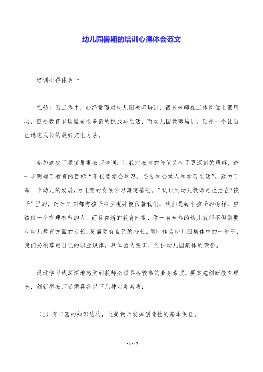 幼儿园暑期的培训心得体会范文（精品）_第1页