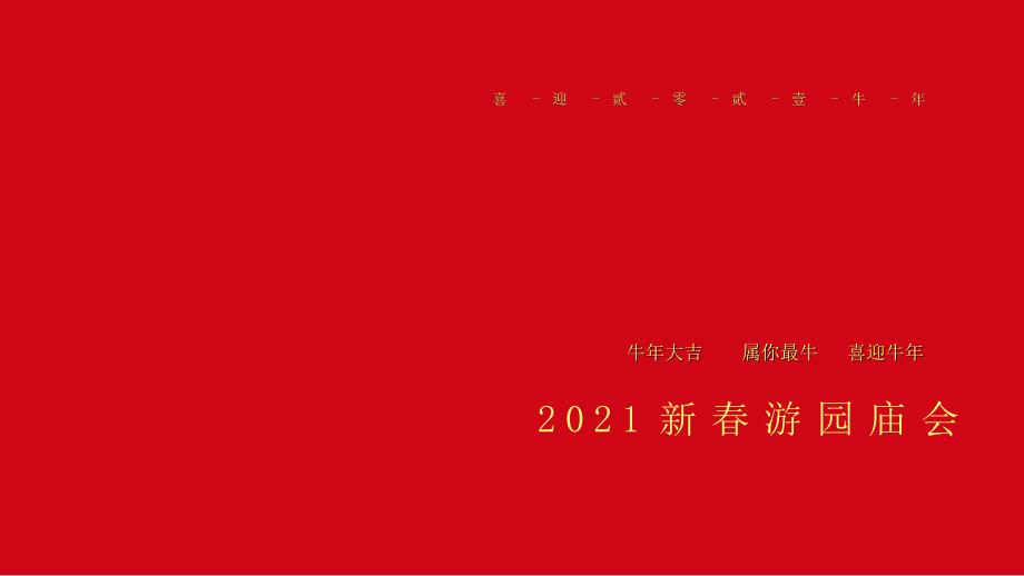 2021牛年春节元宵新春庙会活动策划方案_第1页