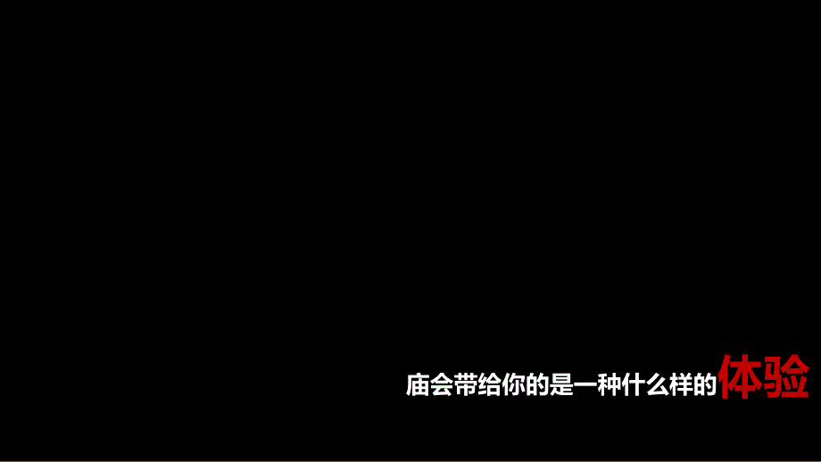 2021牛年春节元宵新春庙会活动策划方案_第3页