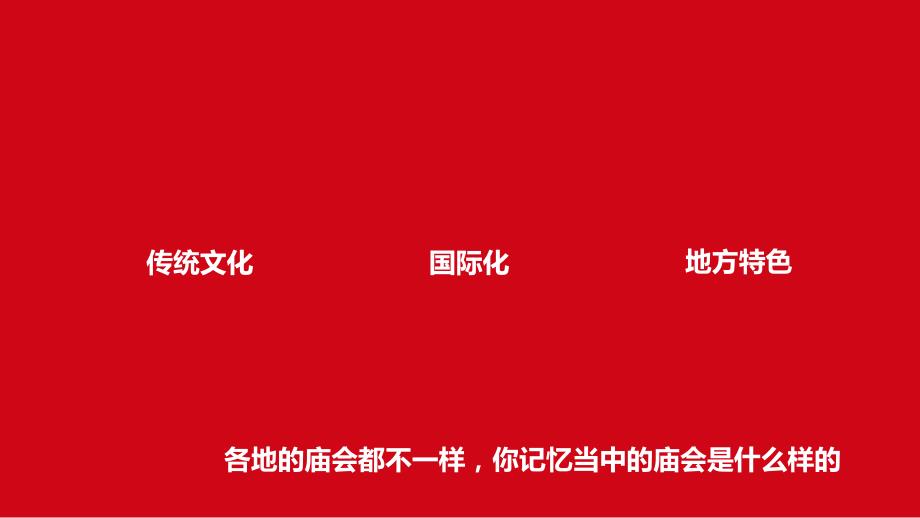 2021牛年春节元宵新春庙会活动策划方案_第4页