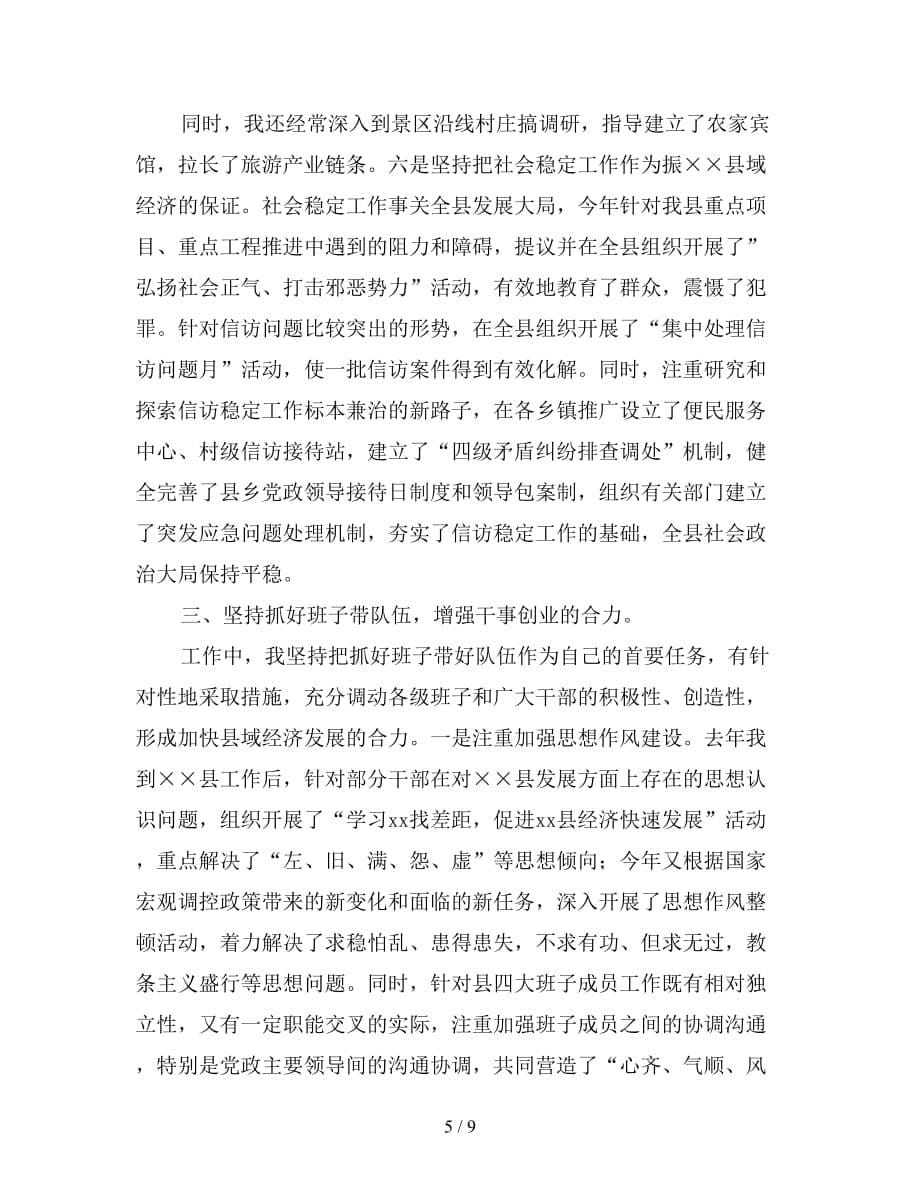 县委书记的述职述廉报告【精品】_第5页