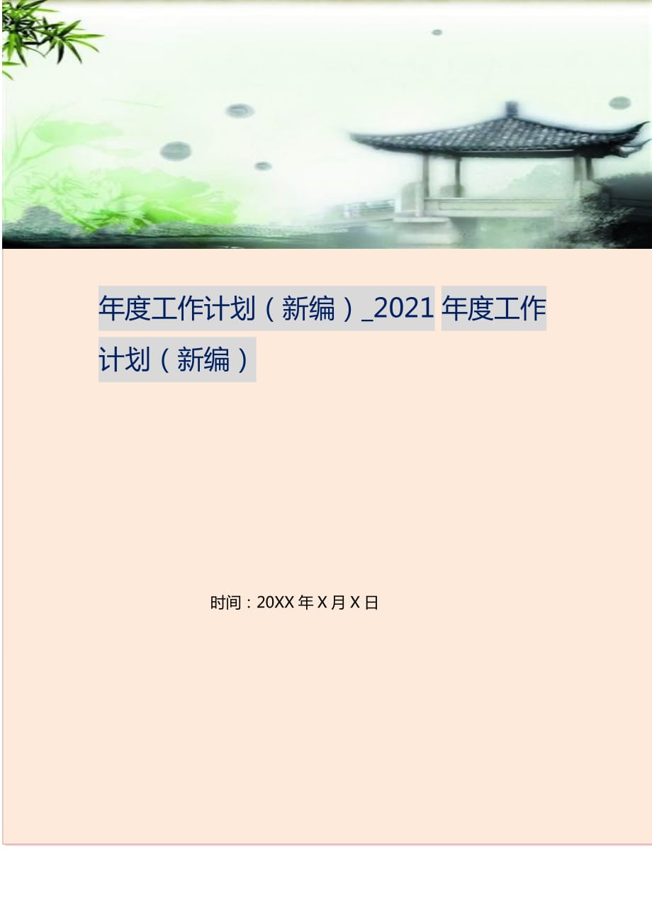 年度工作计划_2022年度工作计划_14 （精编Word可编辑）_第1页