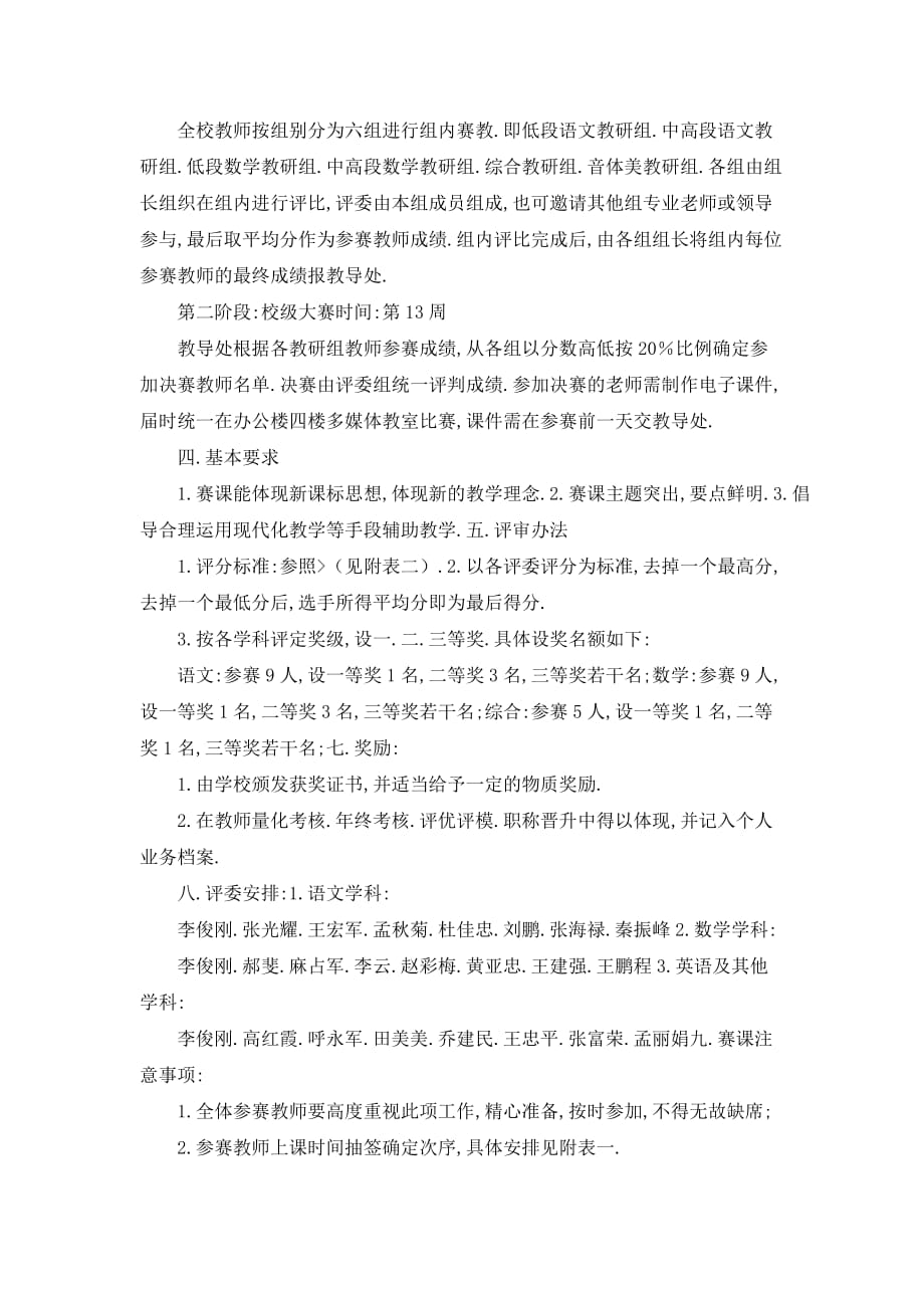 【最新】小学青年教师课堂教学比赛活动方案_第4页