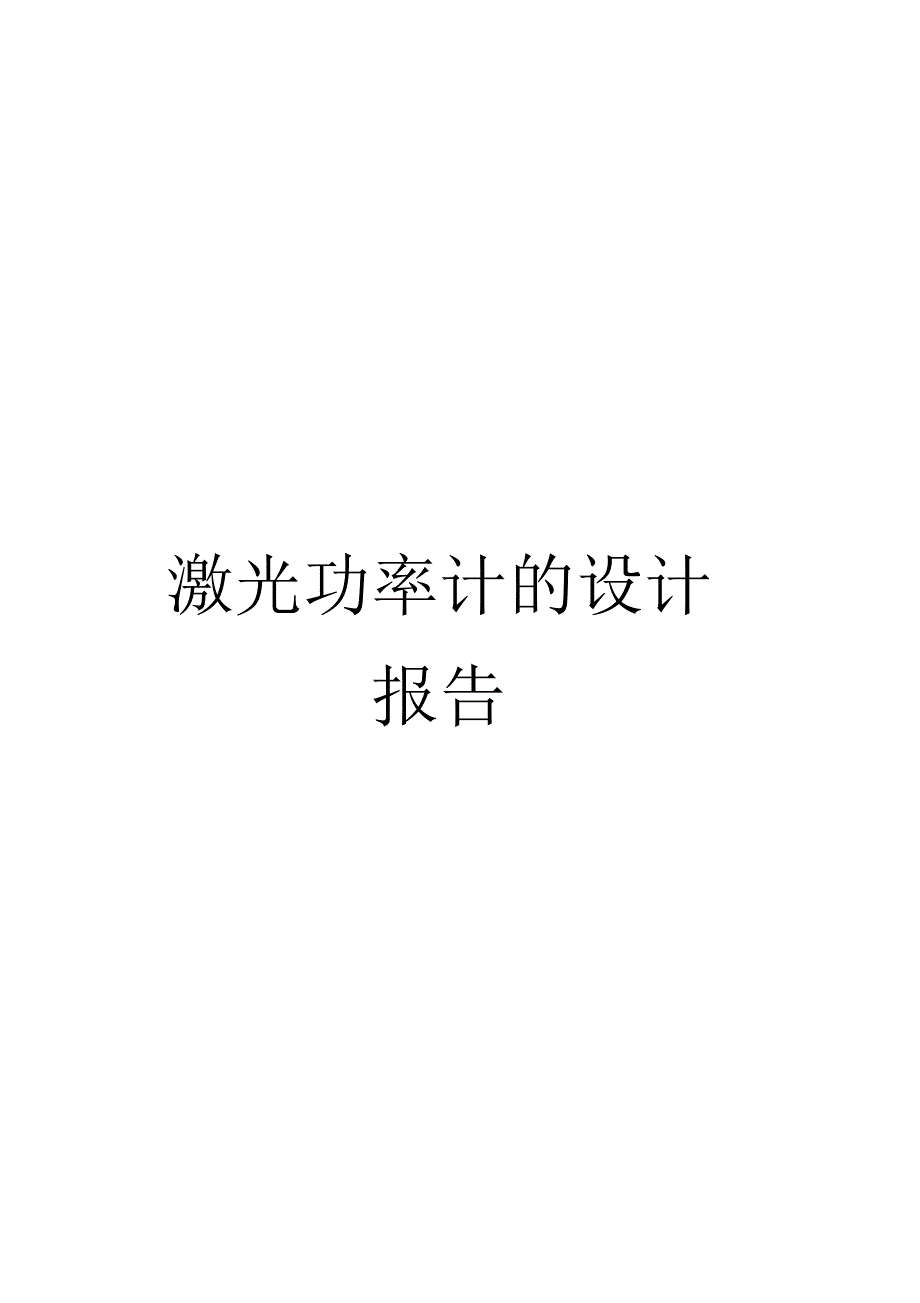 激光功率计的设计报告范本_第1页