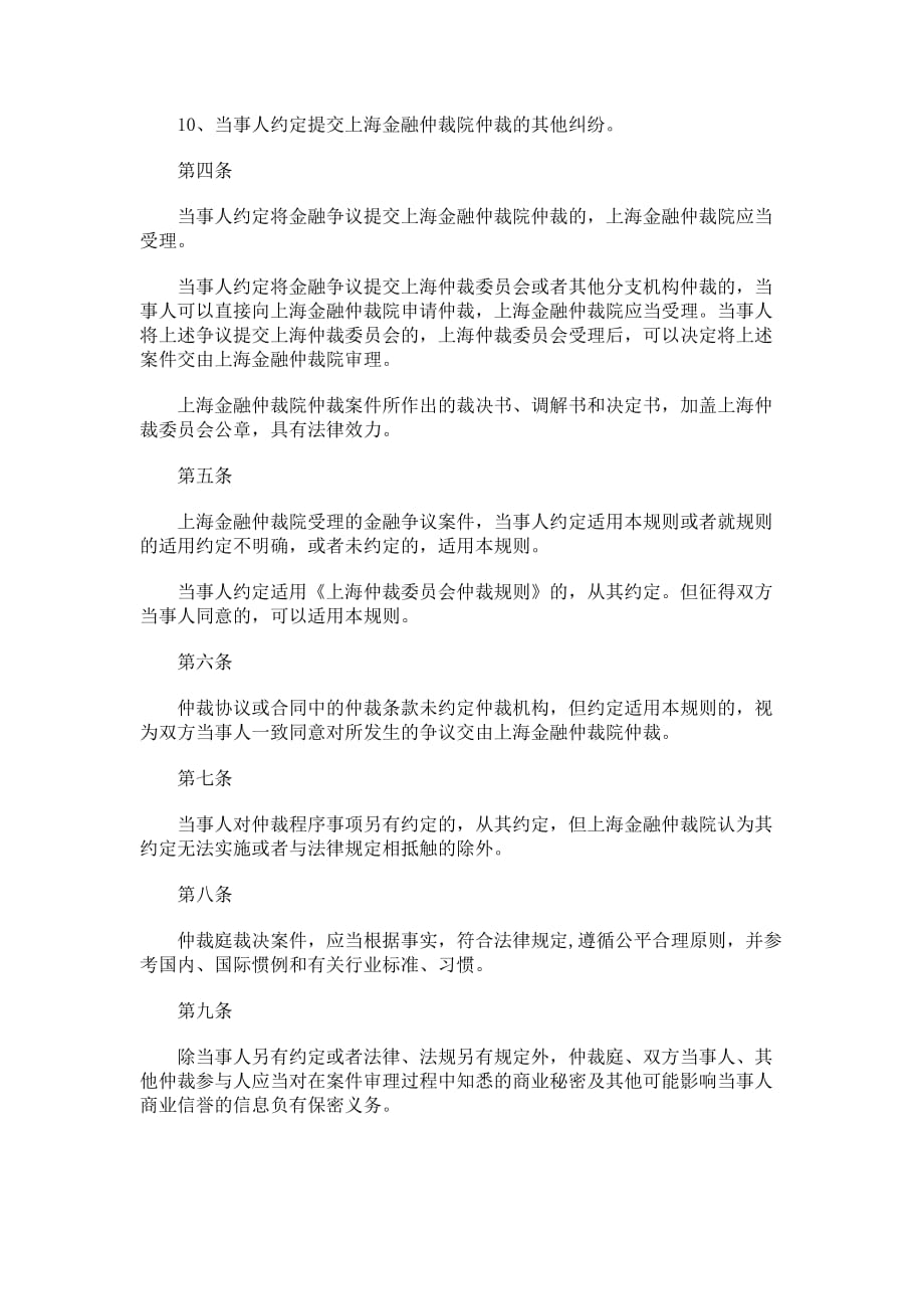 上海金融仲裁院仲裁规则研究与分析_第2页